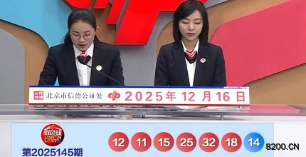 第2025145期双色球开奖现场截图图片