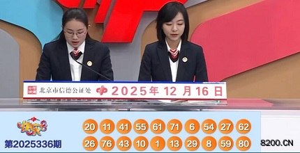 第2025336期快乐8开奖现场截图图片