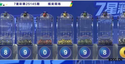 第2025145期七星彩开奖现场截图图片