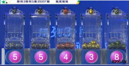 第2025337期排列3开奖现场截图图片