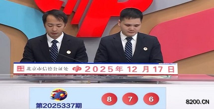 第2025337期福彩3D开奖现场截图图片