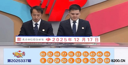 第2025337期快乐8开奖现场截图图片