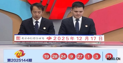 第2025144期七乐彩开奖现场截图图片