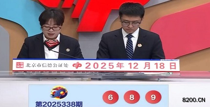 第2025338期福彩3D开奖现场截图图片