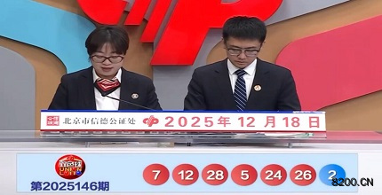 第2025146期双色球开奖现场截图图片