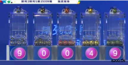 第2025339期排列5开奖现场截图图片