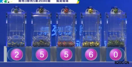 第2025340期排列3开奖现场截图图片