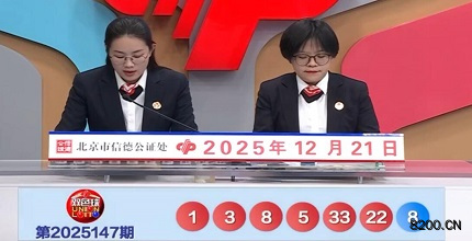 第2025147期双色球开奖现场截图图片