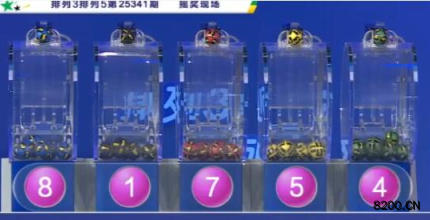 第2025341期排列3开奖现场截图图片