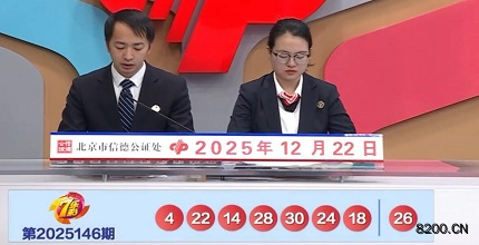 第2025146期七乐彩开奖现场截图图片
