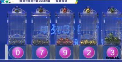 第2025342期排列3开奖现场截图图片