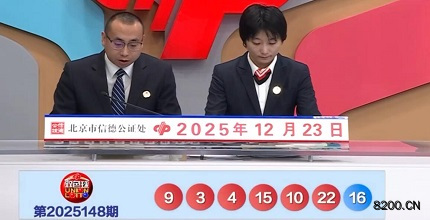第2025148期双色球开奖现场截图图片