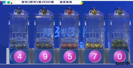 第2025344期排列5开奖现场截图图片