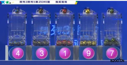 第2025345期排列5开奖现场截图图片