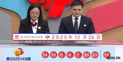 第2025148期七乐彩开奖现场截图图片