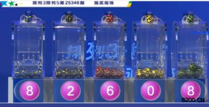 第2025346期排列5开奖现场截图图片