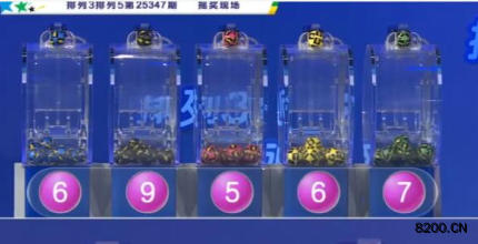 第2025347期排列5开奖现场截图图片