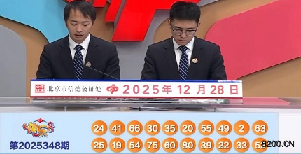第2025348期快乐8开奖现场截图图片