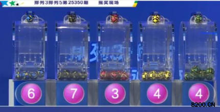 第2025350期排列5开奖现场截图图片