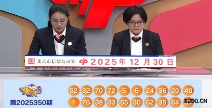 第2025350期快乐8开奖现场截图图片