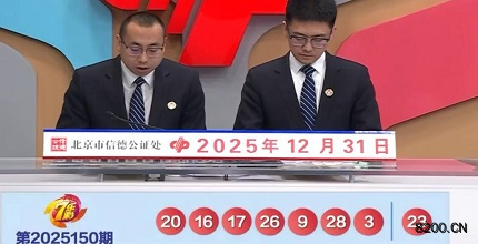第2025150期七乐彩开奖现场截图图片