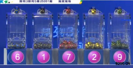 第2025351期排列5开奖现场截图图片