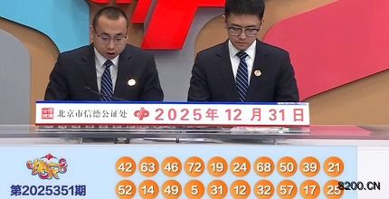 第2025351期快乐8开奖现场截图图片