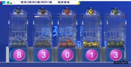 第2026001期排列3开奖现场截图图片