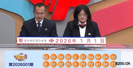 第2026001期快乐8开奖现场截图图片