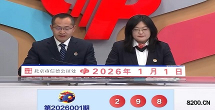 第2026001期福彩3D开奖现场截图图片