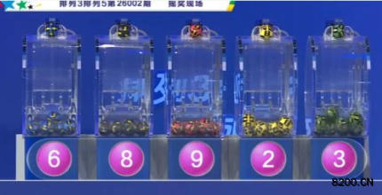 第2026002期排列3开奖现场截图图片