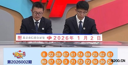 第2026002期快乐8开奖现场截图图片