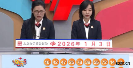 第2026003期快乐8开奖现场截图图片