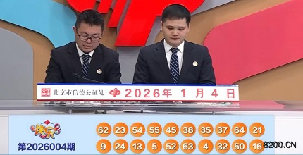 第2026004期快乐8开奖现场截图图片