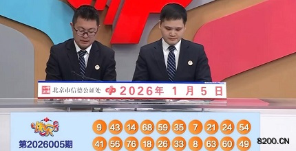 第2026005期快乐8开奖现场截图图片