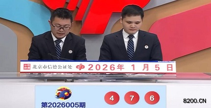 第2026005期福彩3D开奖现场截图图片