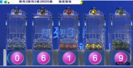 第2026005期排列5开奖现场截图图片