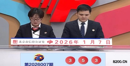 第2026007期福彩3D开奖现场截图图片