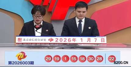 第2026003期七乐彩开奖现场截图图片