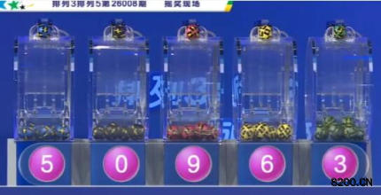 第2026008期排列5开奖现场截图图片