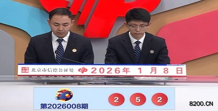 第2026008期福彩3D开奖现场截图图片