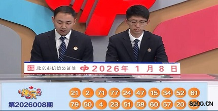 第2026008期快乐8开奖现场截图图片
