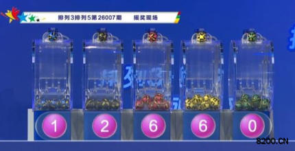 第2026007期排列5开奖现场截图图片