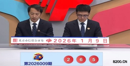 第2026009期福彩3D开奖现场截图图片