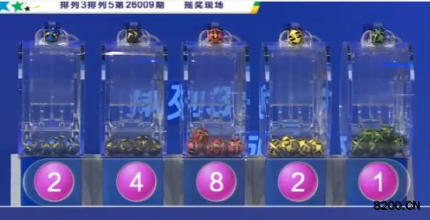 第2026009期排列5开奖现场截图图片