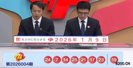 第2026004期七乐彩开奖现场截图图片
