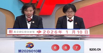 第2026010期福彩3D开奖现场截图图片