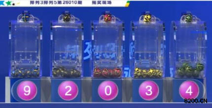 第2026010期排列5开奖现场截图图片