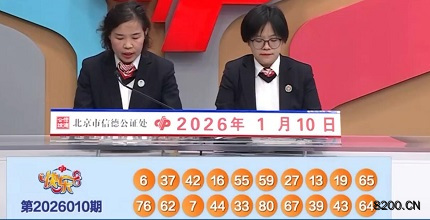 第2026010期快乐8开奖现场截图图片