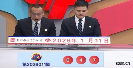 第2026011期福彩3D开奖现场截图图片